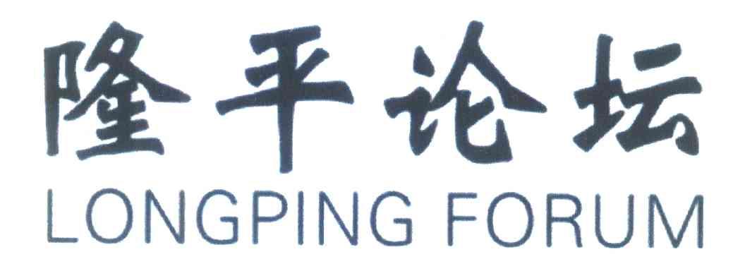 隆平论坛 LONGPING FORUM