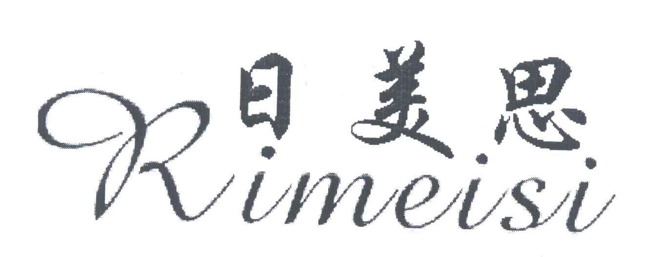 日美思