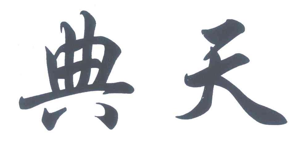 典天