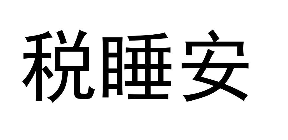 税睡安