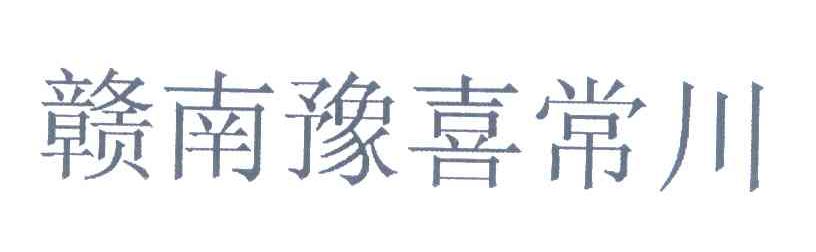 赣南豫喜常川