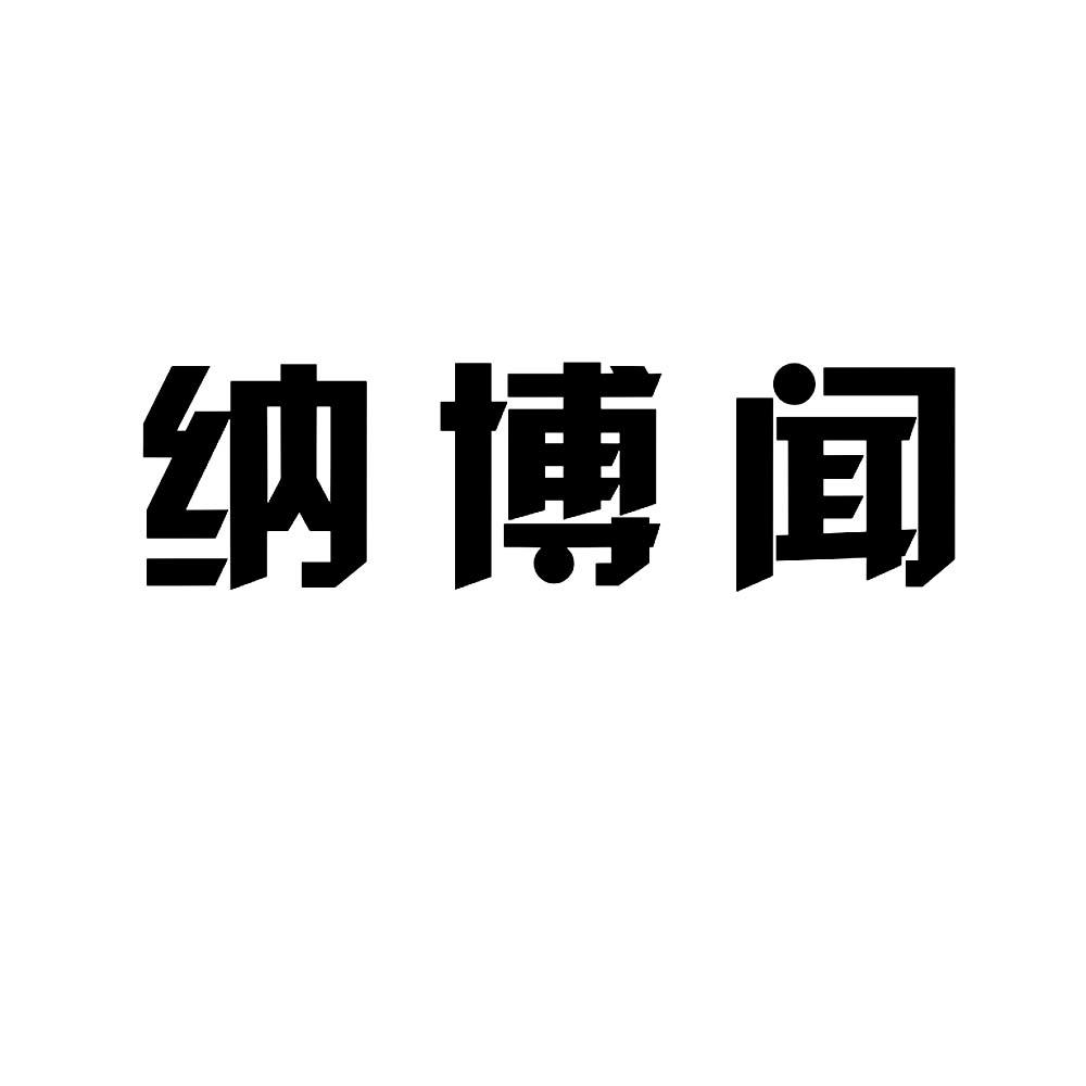 纳博闻