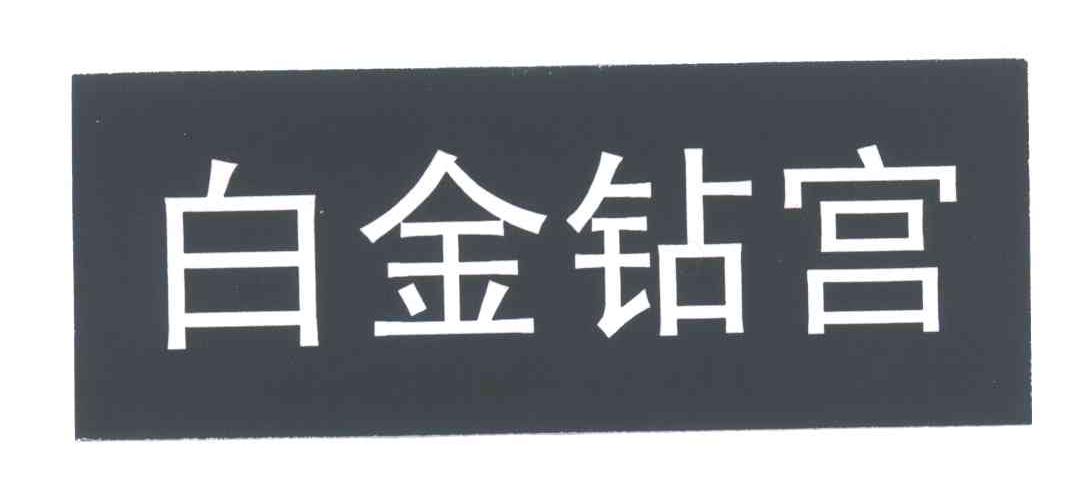 白金钻宫