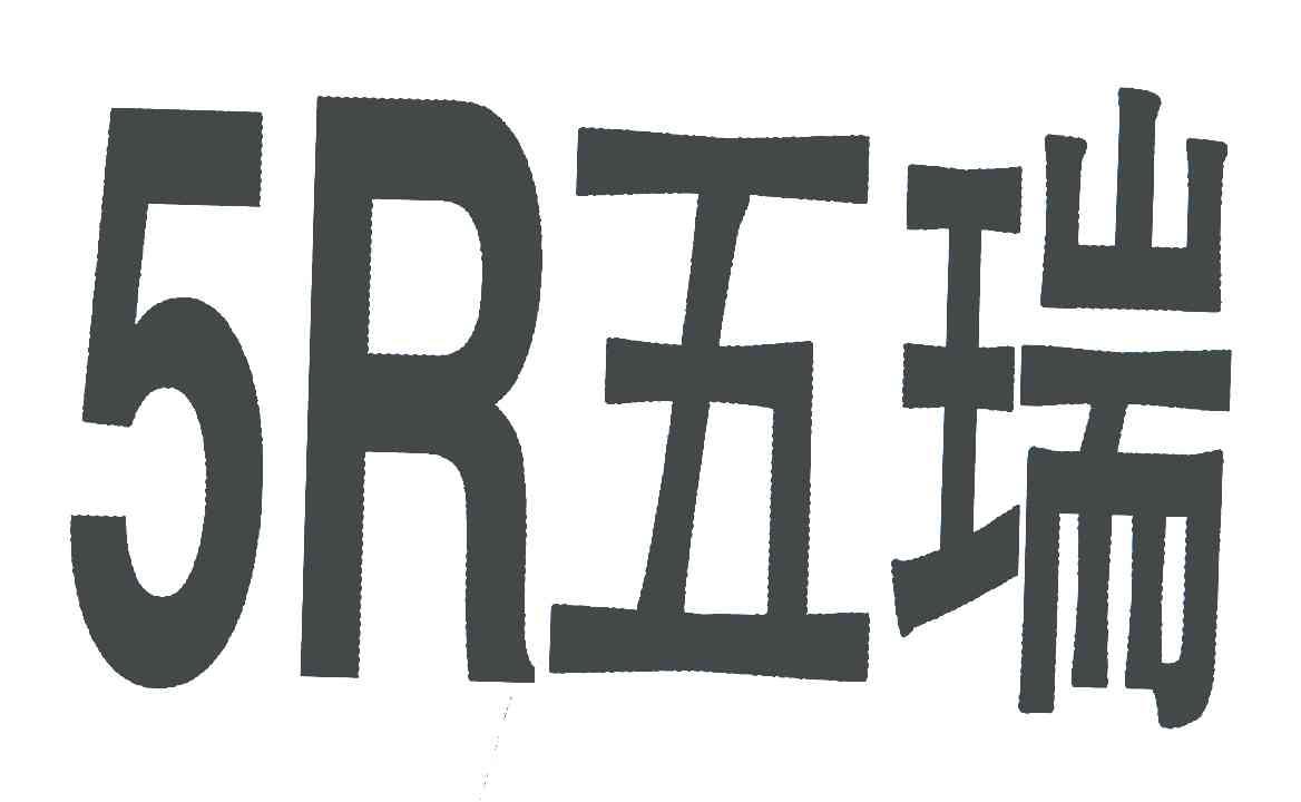 五瑞;R;5