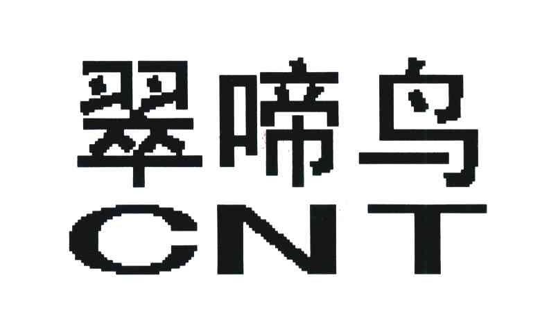 翠啼鸟;CNT