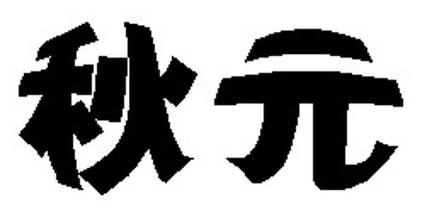 秋元