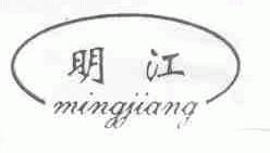 明江