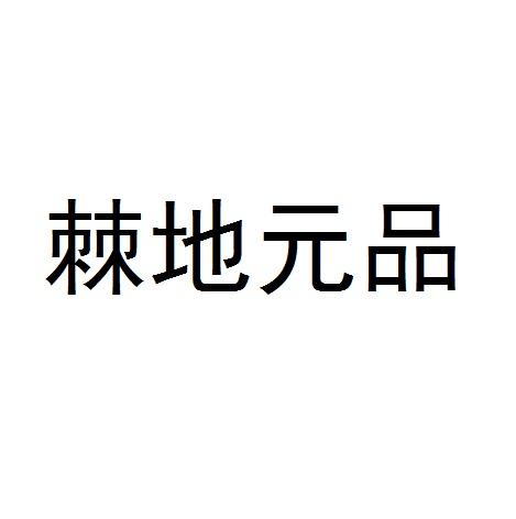 棘地元品