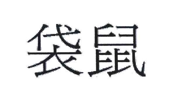 袋鼠
