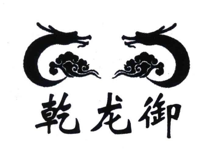 乾龙御
