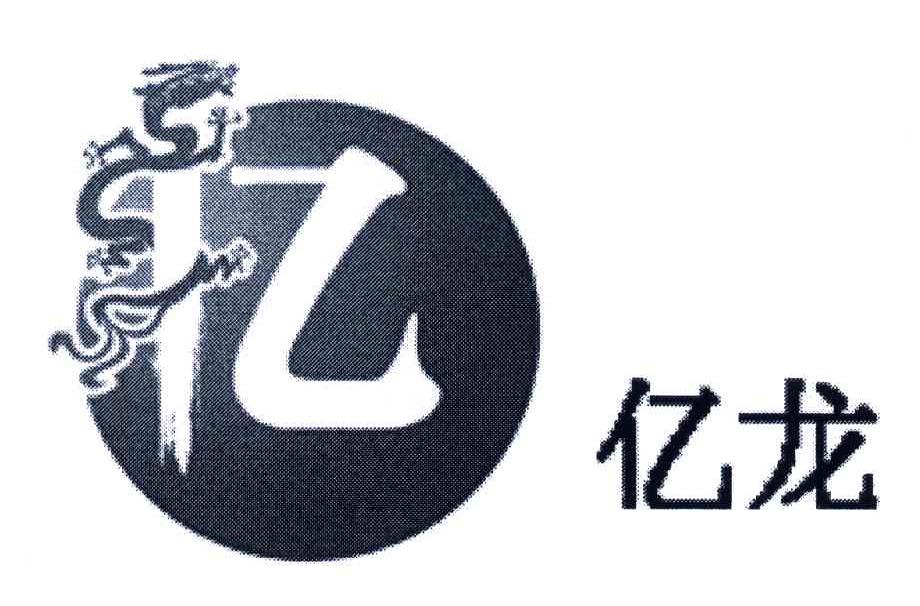 亿龙