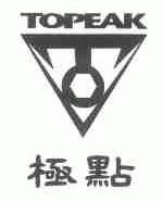 极点;TOPEAK