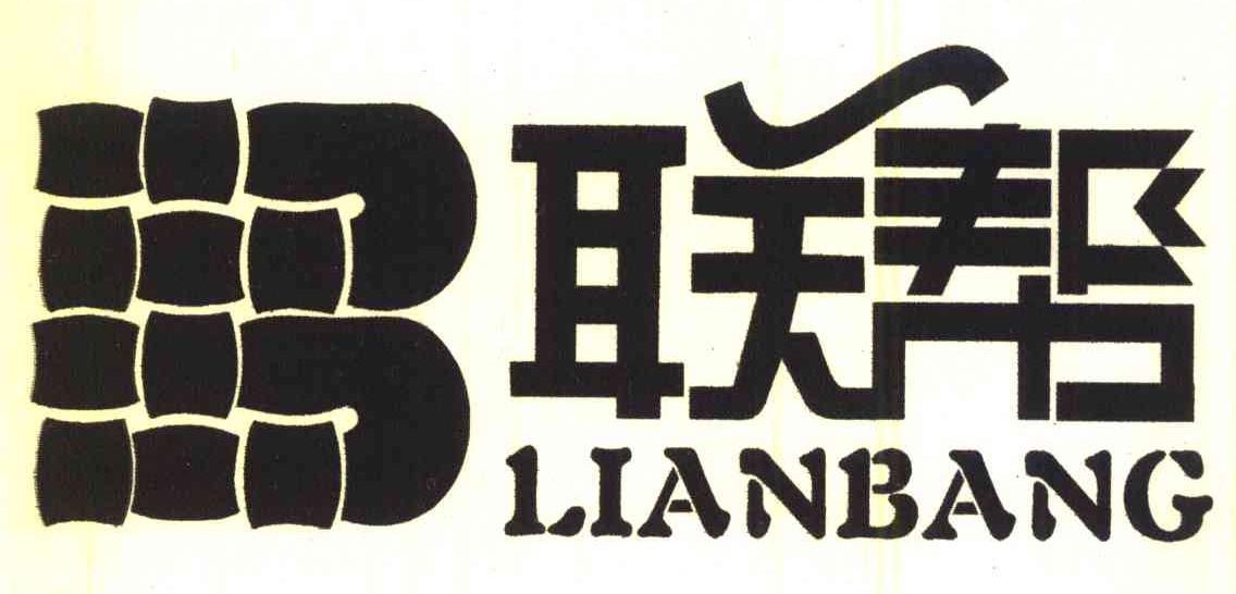 联帮 B