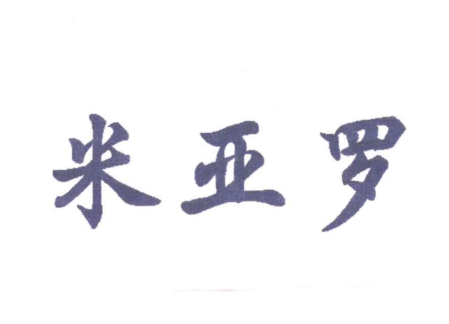 米亚罗