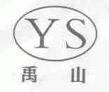禹山