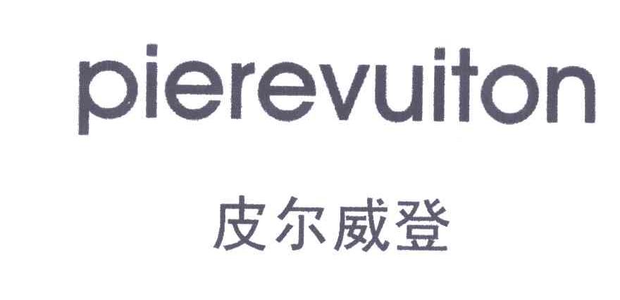 皮尔威登PIEREVUITON