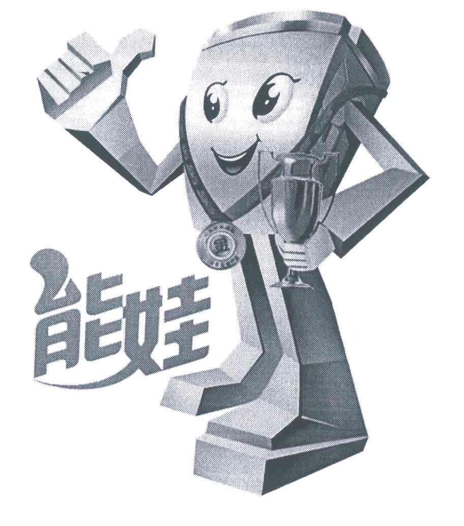 能娃