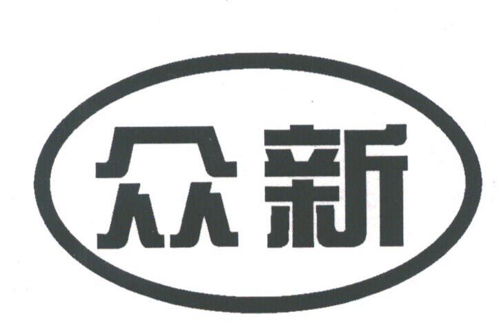 众新