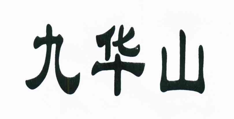 九华山