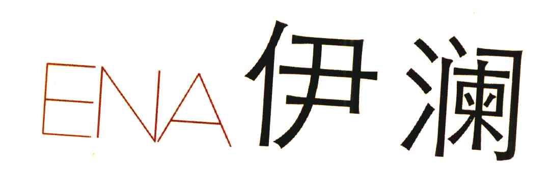 伊澜 ENA