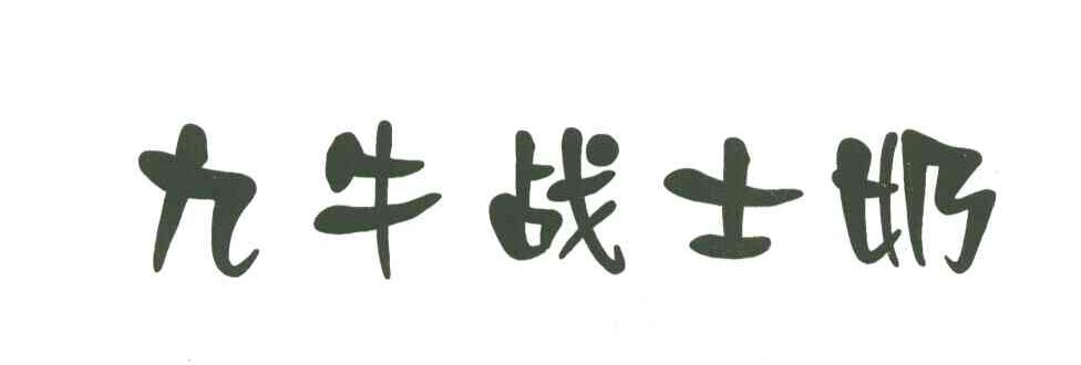 九牛战士奶