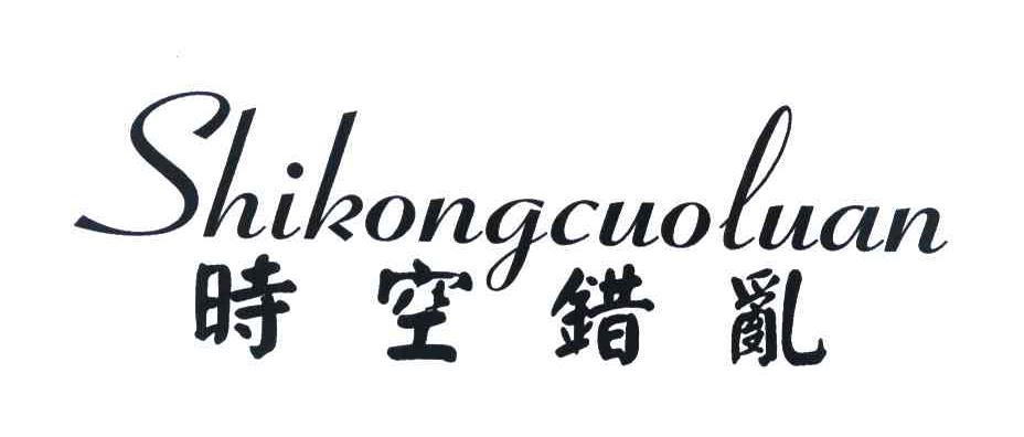 时空错乱
