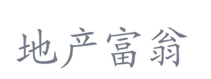 地产富翁