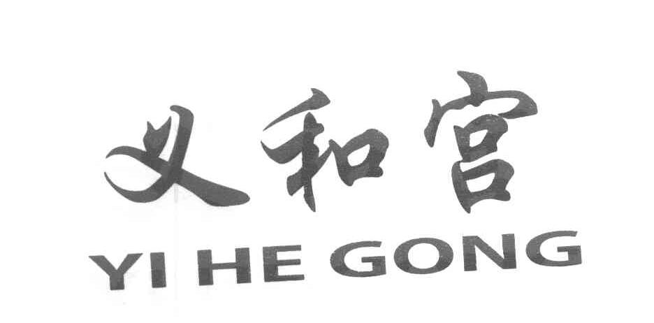 义和宫
