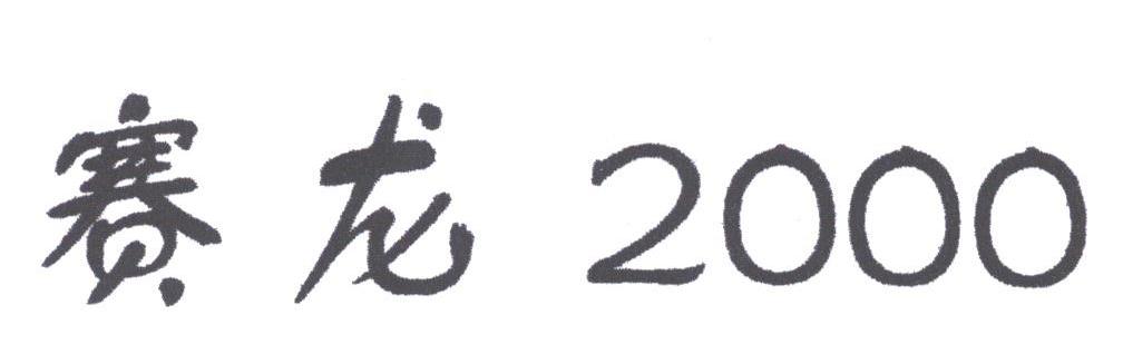 赛龙;2000