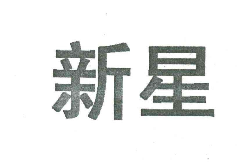 新星