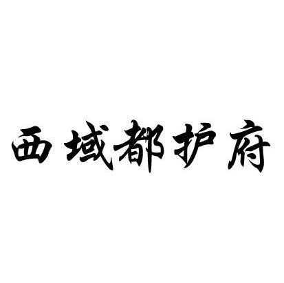 西域都护府
