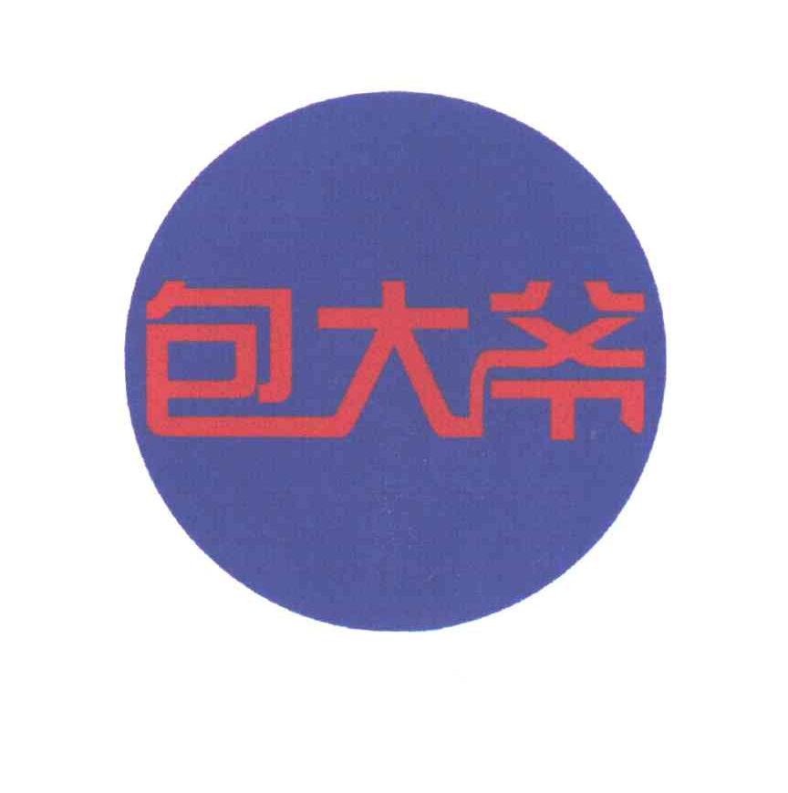 包大爷