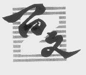 百文