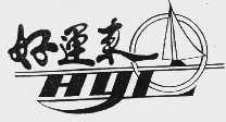 好运来