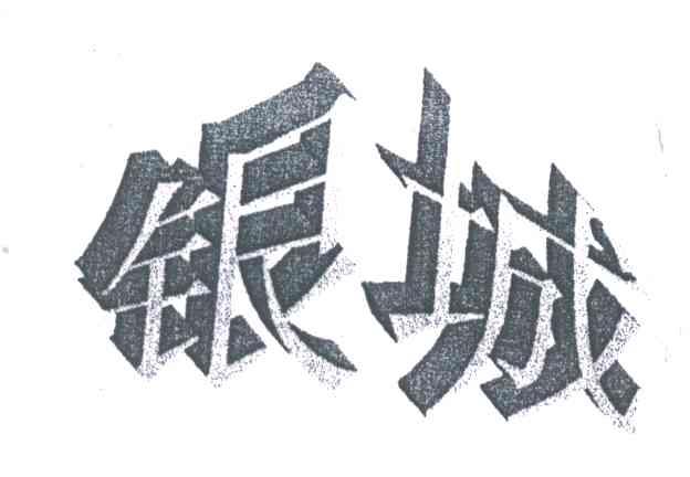 银城