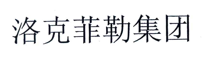洛克菲勒集团