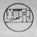 郑泉