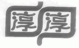 淳淳