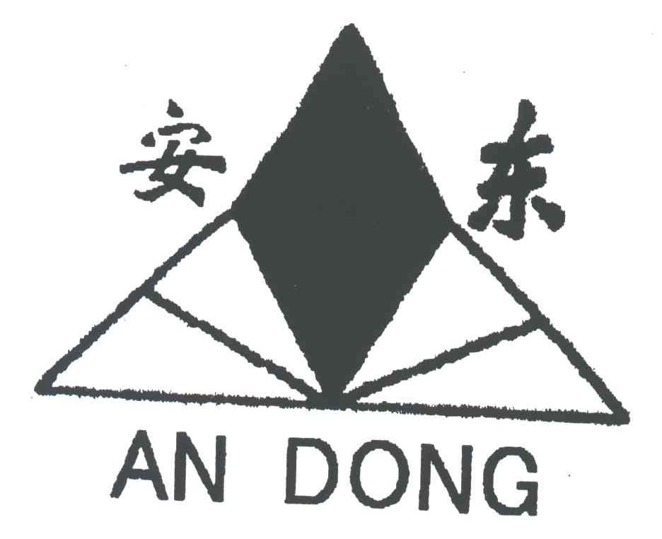 安东
