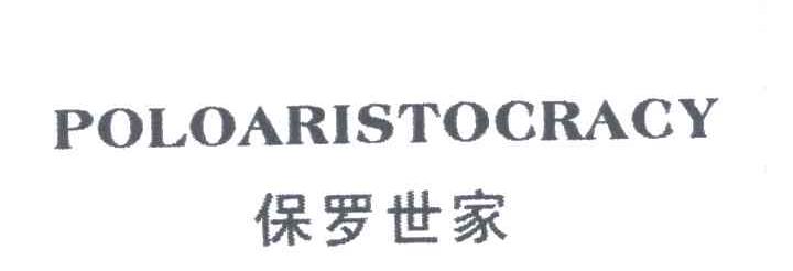 保罗世家;POLOARISTOCRACY