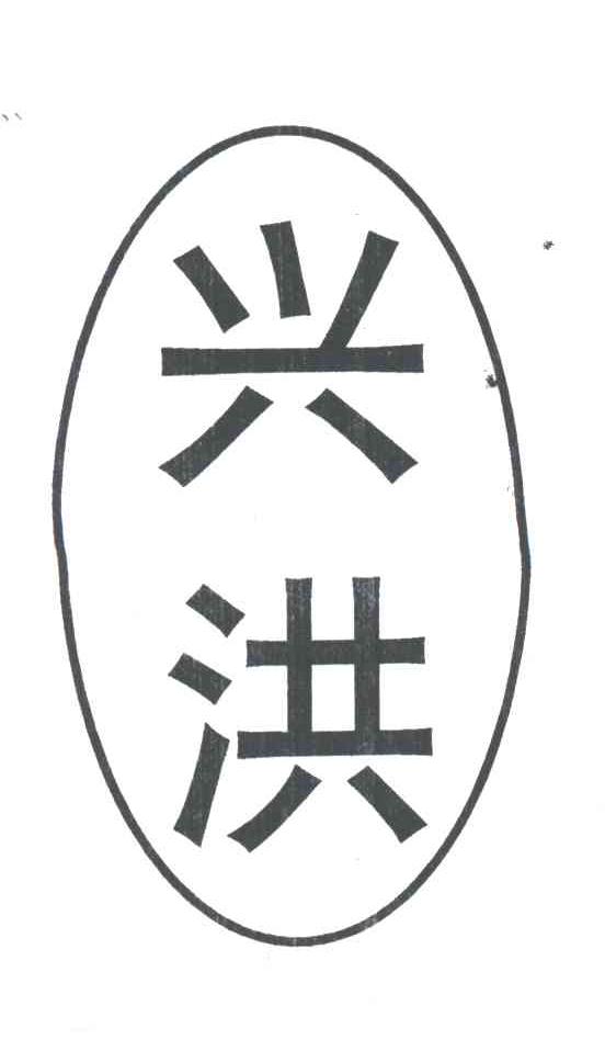 兴洪