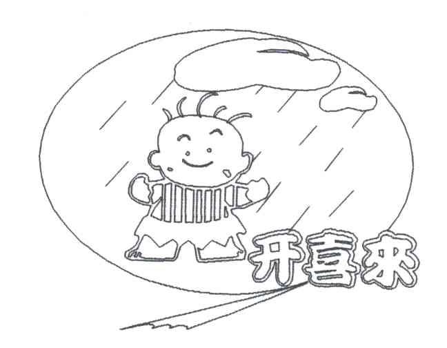 开喜来