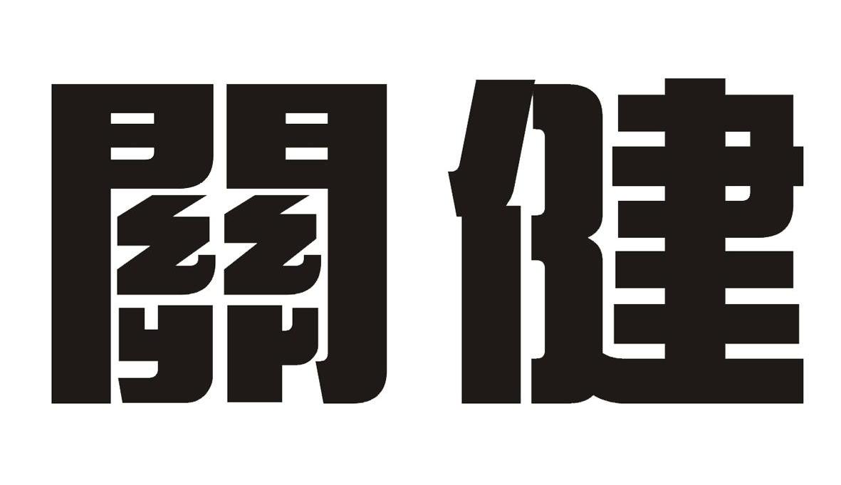 关健