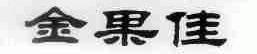 金果佳