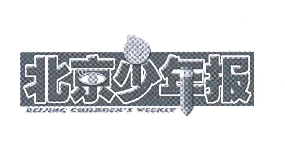 北京少年报;BEIJING CHILDREN S WEEKLY