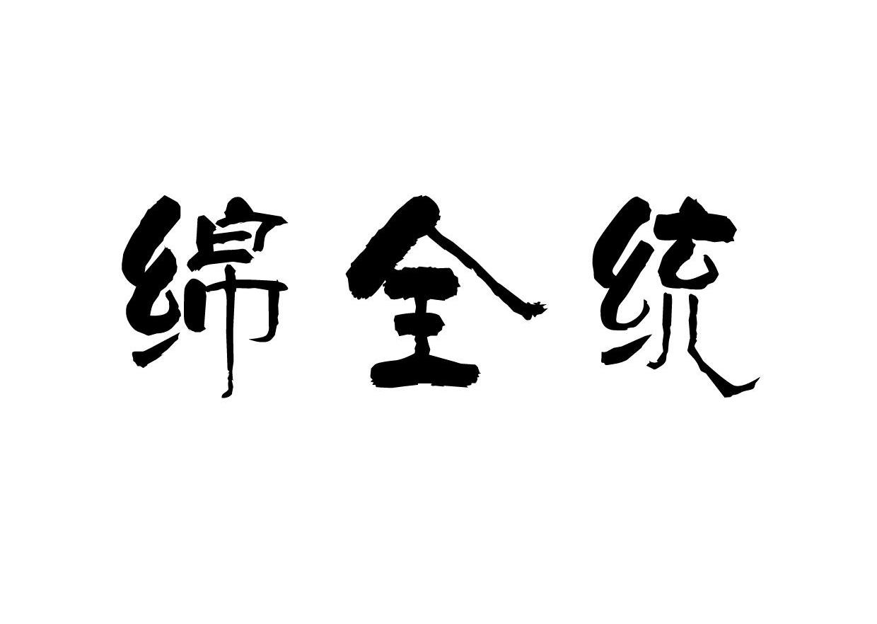 绵全统