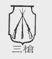 三枪