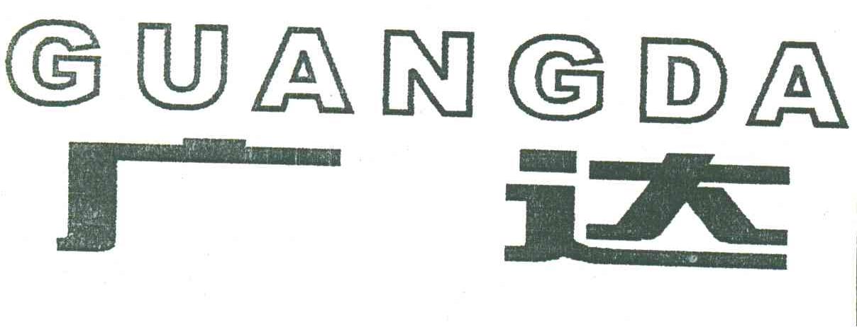 广达