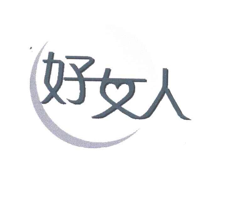 好女人