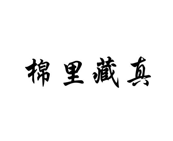 棉里藏真